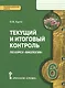Биология. 6 кл. Текущий и итоговый контроль. Контрольно-измерительные материалы. (ФГОС) - фото 1