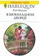 В шоколадном дворце (мягк) (Любовный роман 1823). Морган Р. (АСТ) - фото 1