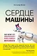 Сердце машины. Наше будущее в эру эмоционального искусственного интеллекта - фото 1