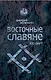 Восточные славяне. Кто они? - фото 1