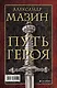Путь героя. Комплект из 3-х книг - фото 2