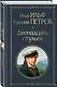 Двенадцать стульев - фото 3