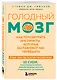 Голодный мозг. Как перехитрить инстинкты, которые заставляют нас переедать (покет) - фото 3
