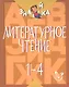 Литературное чтение. 1-4 классы - фото 1