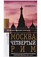 Москва, четвертый Рим: сталинизм, космополитизм и эволюция советской культуры (1931—1941) - фото 1