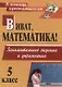 Виват, математика! 5 класс. Занимательные задания  и упражнения. ФГОС - фото 1