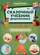 Сказочный учебник дошкольника. Математика и чтение - фото 1