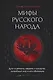 Мифы русского народа. Духи и демоны, ведьмы и колдуны, загробный мир и его обитатели - фото 1