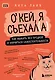 Окей, я съехал(а). Как выжить без предков и научиться самостоятельности - фото 1