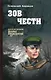 Зов чести: роман - фото 1