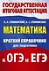Математика. Краткий справочник для подготовки к ОГЭ и ЕГЭ - фото 1
