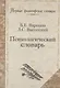 Психологический словарь - фото 1