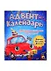 АДВЕНТ-КАЛЕНДАРЬ. КО ДНЮ РОЖДЕНИЯ! (Машинка) - фото 1