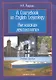 A Coursebook on English Lexicology / Английская лексикология. Учебное пособие - фото 1