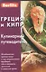Греция и Кипр: Кулинарный путеводитель - фото 1