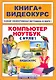 Компьютер и ноутбук с нуля®!: кн.+ видеокурс / (+CD) (мягк) (Книга + видеокурс). Резников Ф. (Триумф) - фото 1