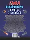Невероятная книга о космосе - фото 2