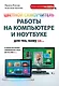 Цветной самоучитель работы на компьютере и ноутбуке для тех, кому за... - фото 1