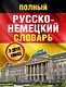 Полный русско-немецкий словарь = Deutsch-Russisches Worterbuch. В 2 томах - фото 1