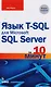 Язык T-SQL для Microsoft SQL Server за 10 минут, 2-е издание - фото 1