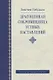Драгоценная сокровищница устных наставлений. 3-е изд. исправленное - фото 1