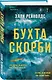 Бухта Скорби - фото 3