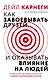 Как завоевать друзей и оказывать влияние на людей - фото 1