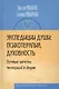 Экспедиции души: психотерапия, духовность (Путевые заметки экспедиций в Индию). - фото 1