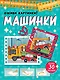 Машинки. Оживи картинки - фото 1