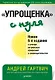 &quot Упрощенка&quot  с нуля. Новое 6-е издание - фото 1