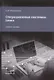 Операционные системы. Linux. Учебное пособие - фото 1