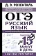 ОГЭ. Русский язык. Полный школьный курс в упражнениях - фото 1