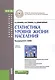 Статистика уровня жизни населения. Учебное пособие - фото 1