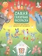 Рисуем, раскрашиваем, играем. Самая сказочная раскраска - фото 1