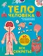 Тело человека. Все секреты. Большая интерактивная 3D-энциклопедия - фото 1