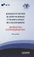 Концептология в современных гуманитарных исследованиях. Лингвистика и лингводидактика. Монография - фото 1