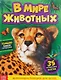 В мире животных. Фотоэнциклопедия для детей - фото 1