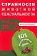 Странности животной сексуальности. Как они делают это...? - фото 1