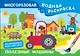 Полезные машины. Многоразовая водная раскраска - фото 1