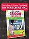 15 000 примеров по математике. Счет в пределах 100. Все способы вычислений и все виды заданий для автоматизированного навыка счета. 2 класс - фото 4