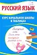 Русский язык. Курс начальной школы в таблицах - фото 1
