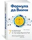 Формула да Винчи. 7 ключей к гениальности - фото 2
