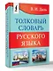 Толковый словарь русского языка - фото 3