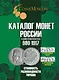 Каталог монет России и допетровской Руси 980-1917 CoinsMoscow 7выпуск - фото 1