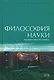 Философия науки - фото 1