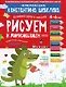 Рисуем и дорисовываем. Графические упражнения. 4-6 лет - фото 1