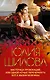 Мастерица провокаций, или Одной ночью перечеркнуть все в жизни мужчины - фото 1