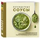 Легендарные соусы - фото 3