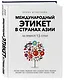 Международный этикет в странах Азии. На примере 13 стран - фото 3