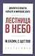 Лестница в небо. Краткая версия - фото 1